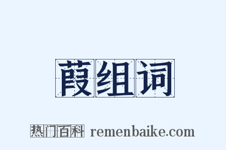 葭组词是什么意思的图片